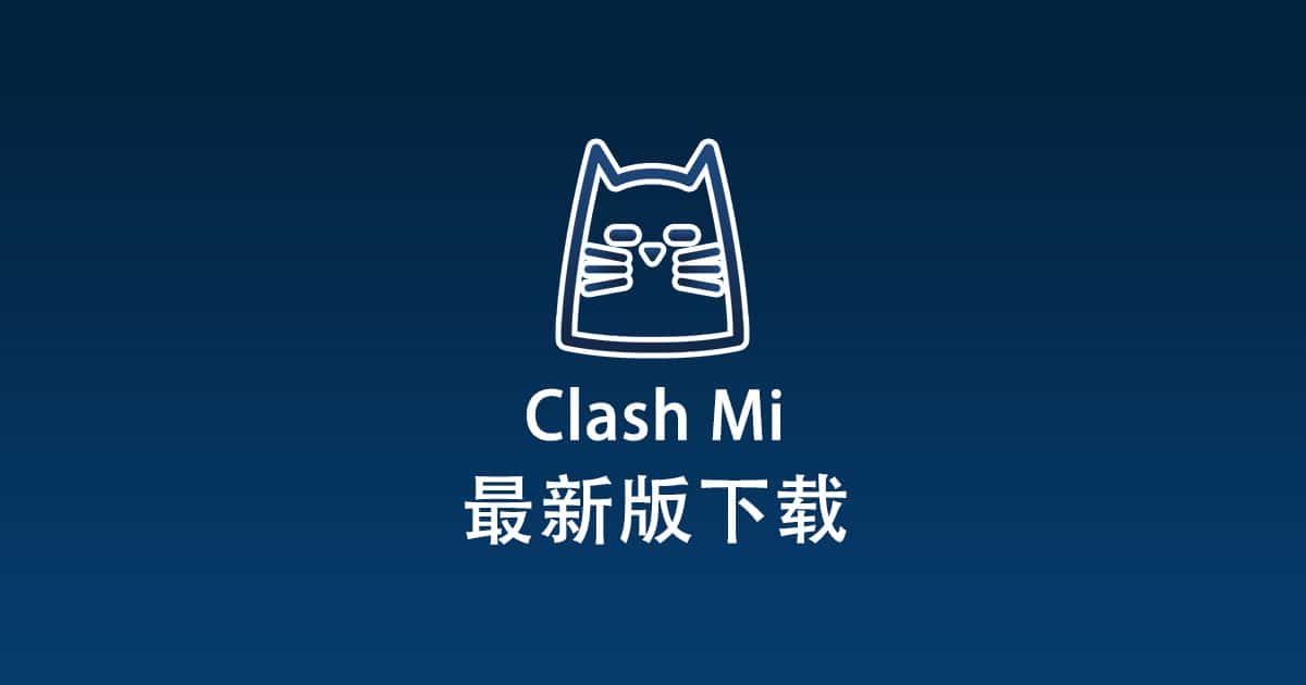 Clash Mi 下载 - Clash Mi 教程