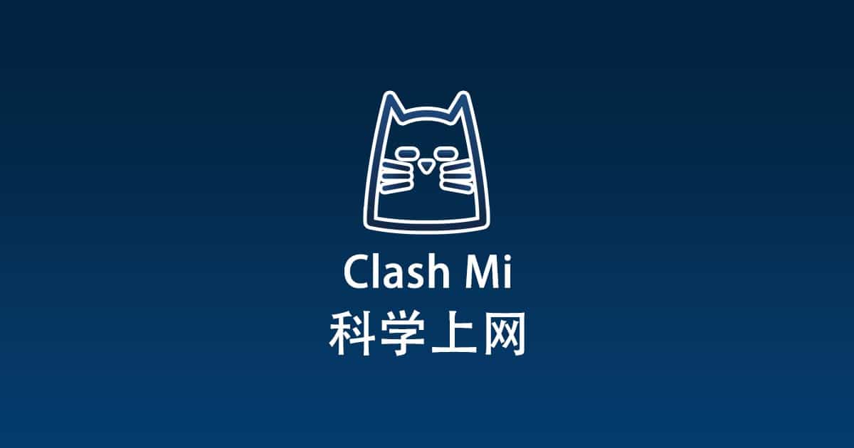2026最新科学上网软件下载推荐 - Clash Mi 教程