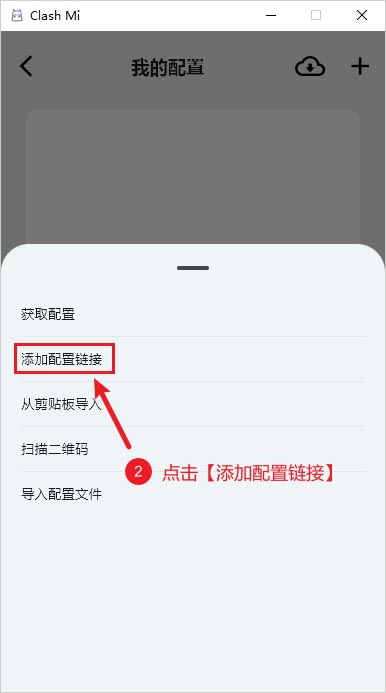 Clash Mi 添加配置链接 Clash Mi 添加配置链接