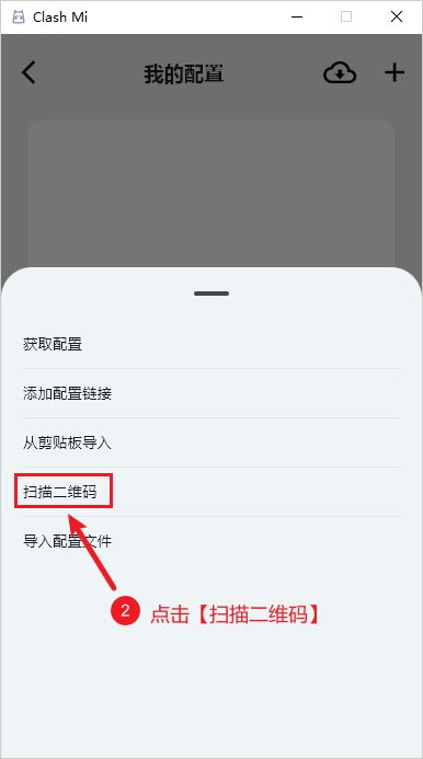 Clash Mi 扫描二维码 Clash Mi 扫描二维码
