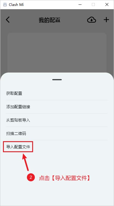 Clash Mi 导入配置文件 Clash Mi 导入配置文件